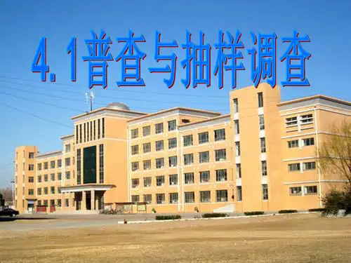 七年级数学上册《普查与抽样调查》青岛版课件