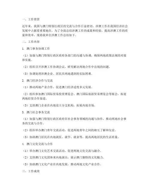 涉澳工作总结范文