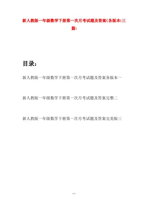 新人教版一年级数学下册第一次月考试题及答案各版本(三套)