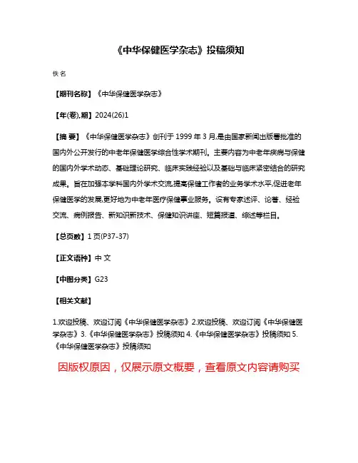 《中华保健医学杂志》投稿须知