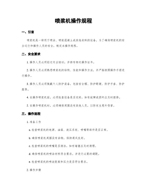 喷浆机操作规程