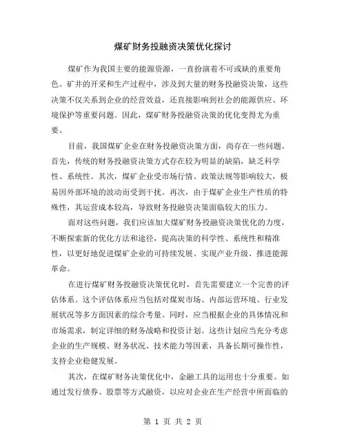 煤矿财务投融资决策优化探讨