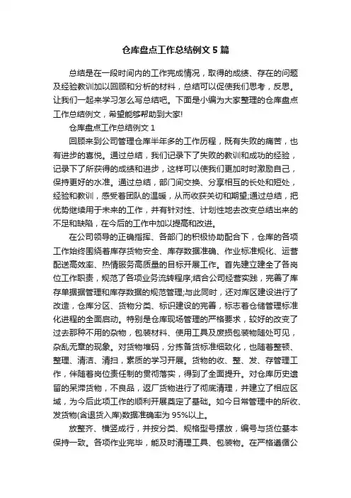 仓库盘点工作总结例文5篇
