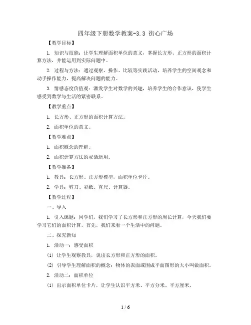 四年级下册数学教案-3.3 街心广场｜北师大版
