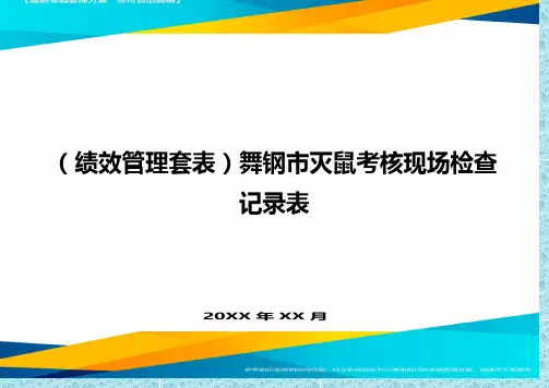 (绩效管理)舞钢市灭鼠考核现场检查记录表精编