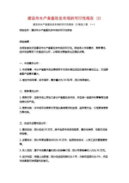 建设市水产禽畜批发市场的可行性报告2篇