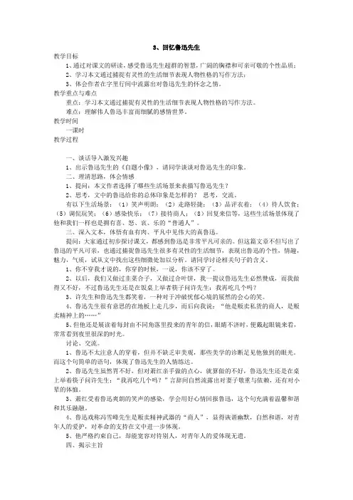 七年级语文下《阅读 3  -回忆鲁迅先生(节选)》优质课教学设计_198