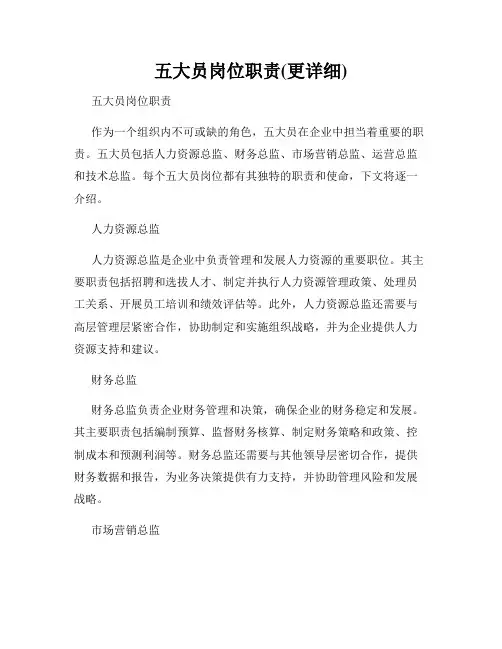 五大员岗位职责(更详细)
