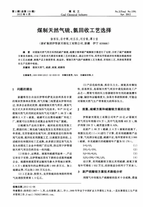 煤制天然气硫、氨回收工艺选择