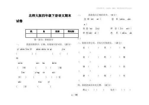 北师大版小学四年级下册语文期末考试试卷含答案共6套
