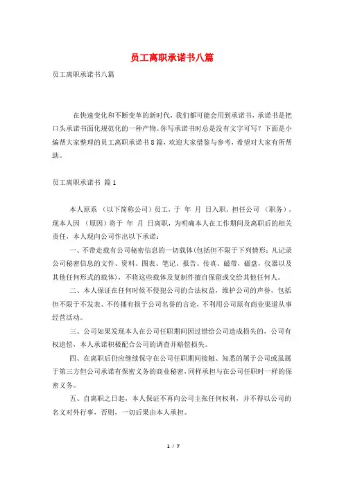 员工离职承诺书八篇