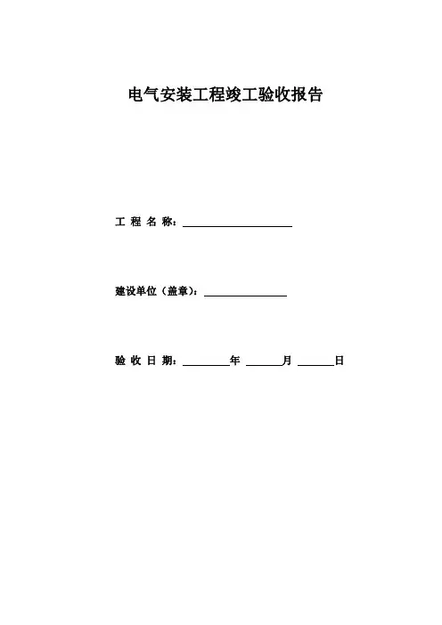 电气安装工程竣工验收报告模板