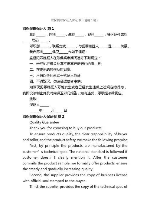 取保候审保证人保证书（通用5篇）