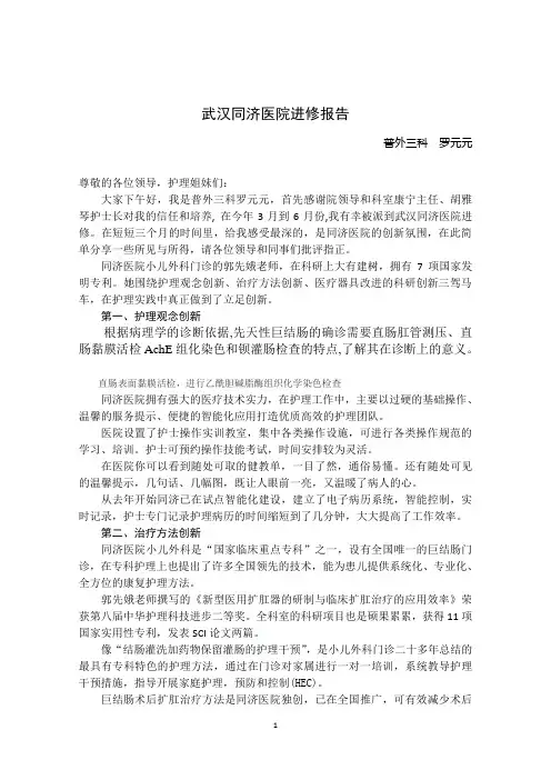 武汉同济医院进修报告7.28