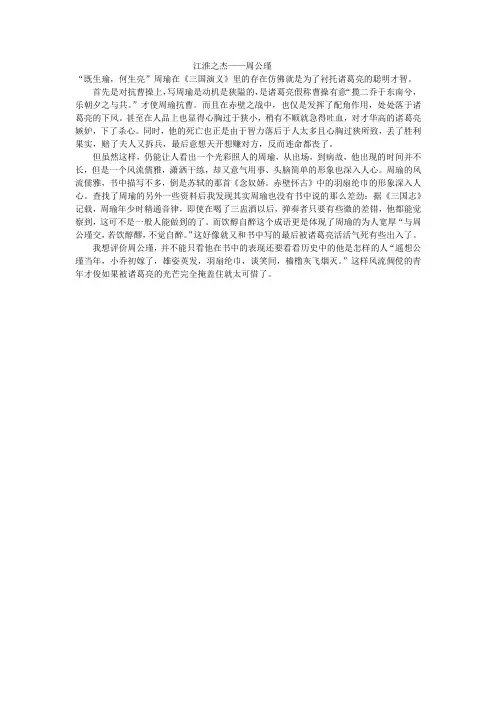 三国演义人物评价作文之周瑜