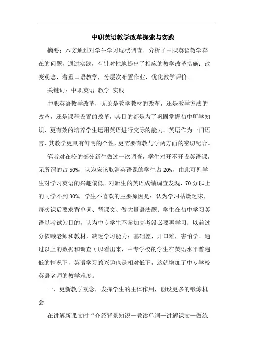 中职英语教学改革与实践论文