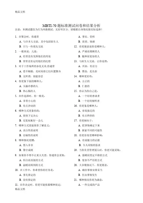 最新企业员工心理性格测试MBTI-70题标准测试及结果计算表及结果分析