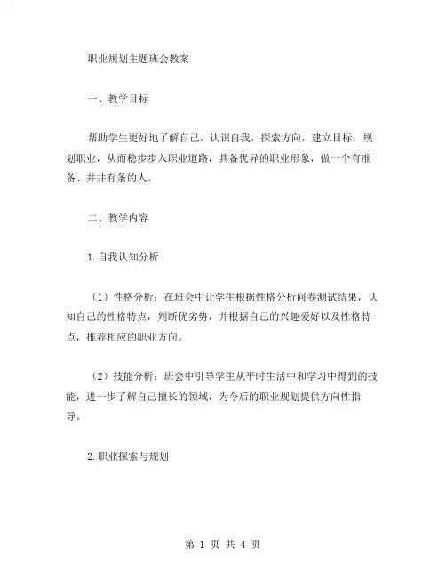 职业规划主题班会教案