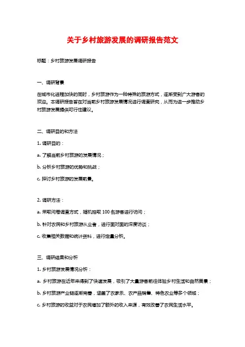关于乡村旅游发展的调研报告范文