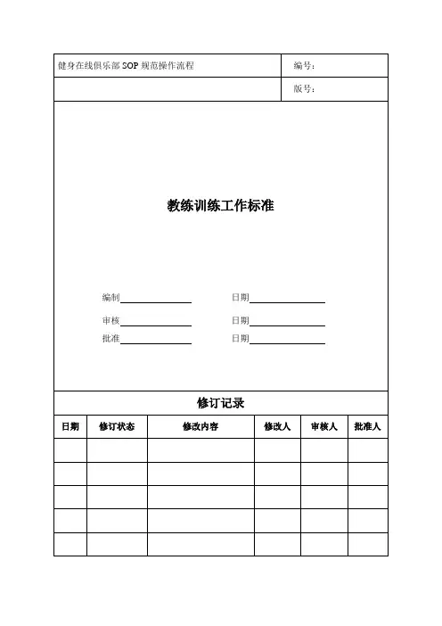 教练训练SOP规范操作流程