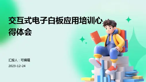 交互式电子白板应用培训心得体会(精选)ppt