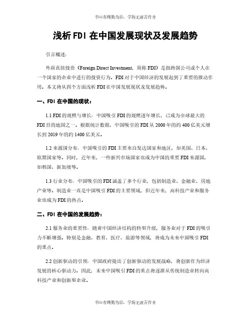 浅析FDI在中国发展现状及发展趋势