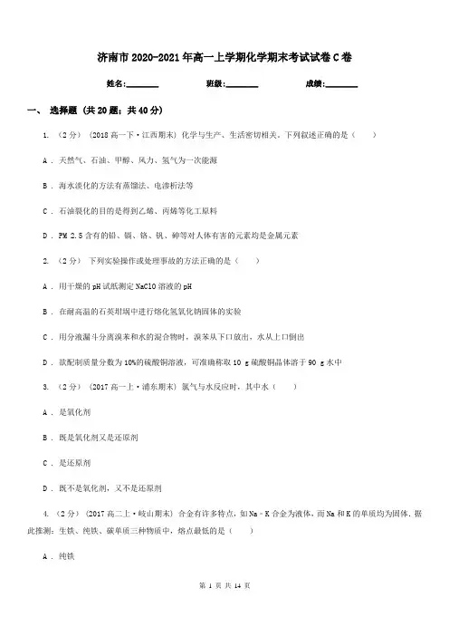 济南市2020-2021年高一上学期化学期末考试试卷C卷