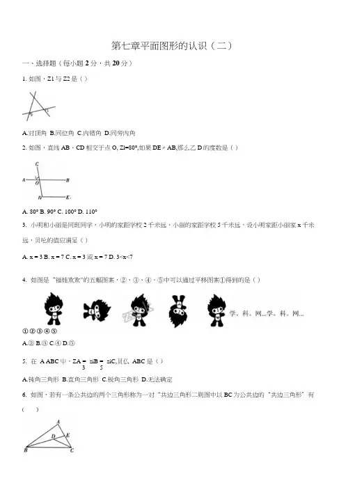 精品解析：苏科版七年级数学下册单元测试题：第七章平面图形的认识(二)(原卷版).docx