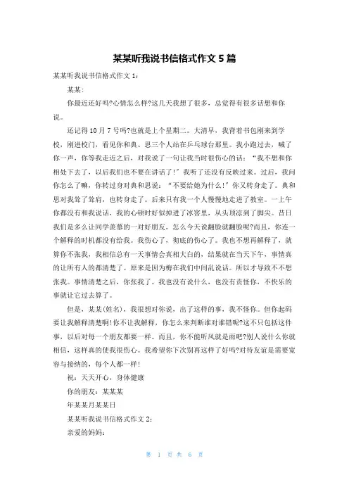 某某听我说书信格式作文5篇