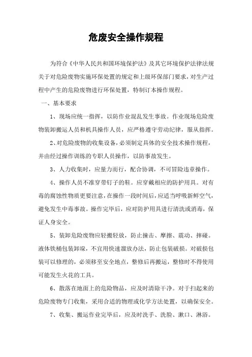 危险废弃物安全操作规程