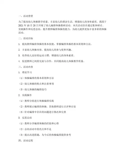 幼儿编排体操教研活动记录