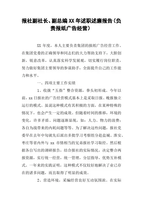 报社副社长、副总编XX年述职述廉报告(负责报纸广告经营)