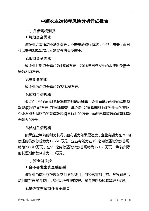 中顺农业2018年财务风险分析详细报告