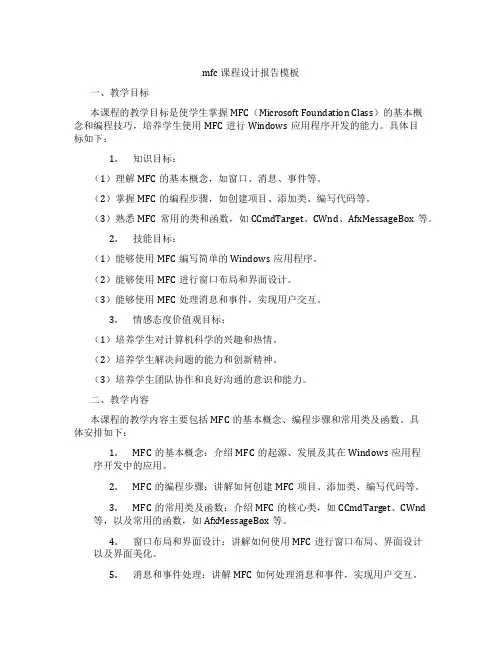 mfc课程设计报告模板