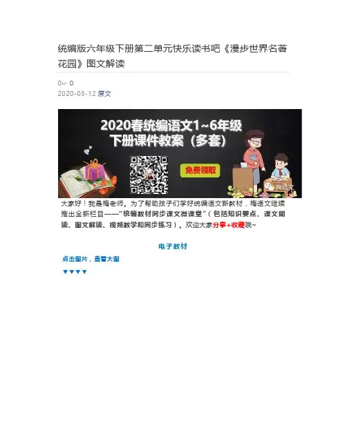 统编版六年级下册第二单元快乐读书吧《漫步世界名著花园》图文解读