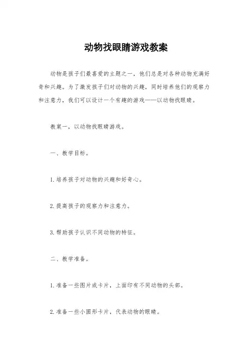 动物找眼睛游戏教案