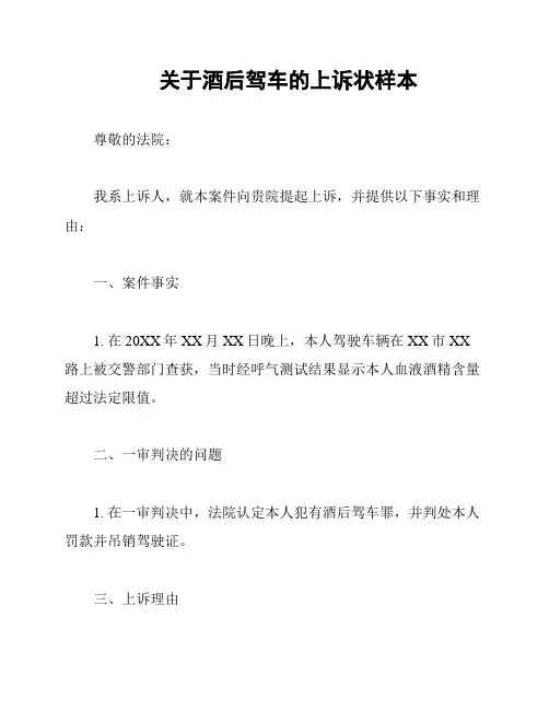 关于酒后驾车的上诉状样本