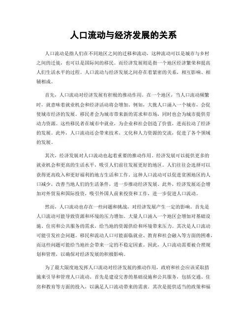 人口流动与经济发展的关系