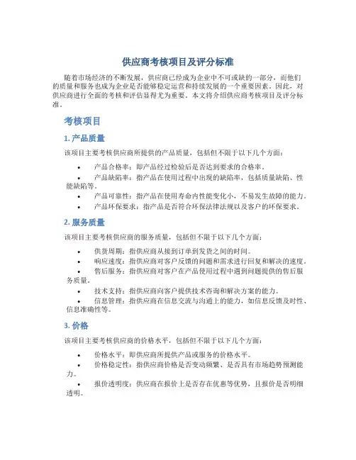 供应商考核项目及评分标准