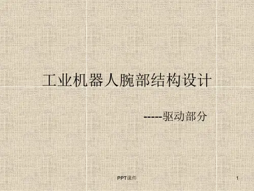 工业机器人腕部结构设计  ppt课件