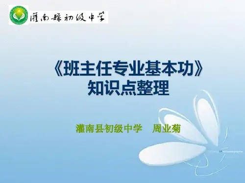 《班主任专业基本功》知识点整理