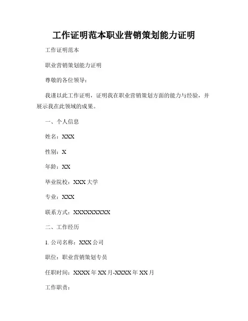 工作证明范本职业营销策划能力证明