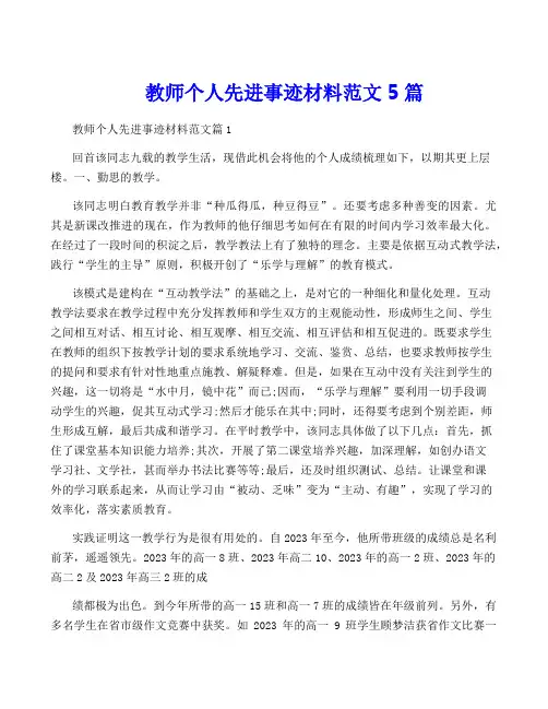 教师个人先进事迹材料范文5篇