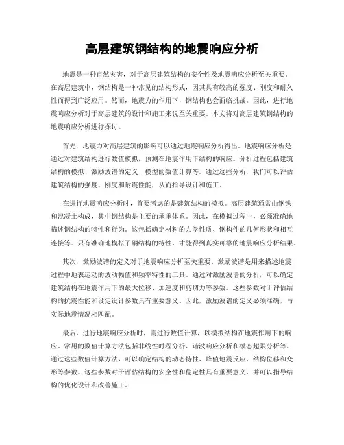 高层建筑钢结构的地震响应分析