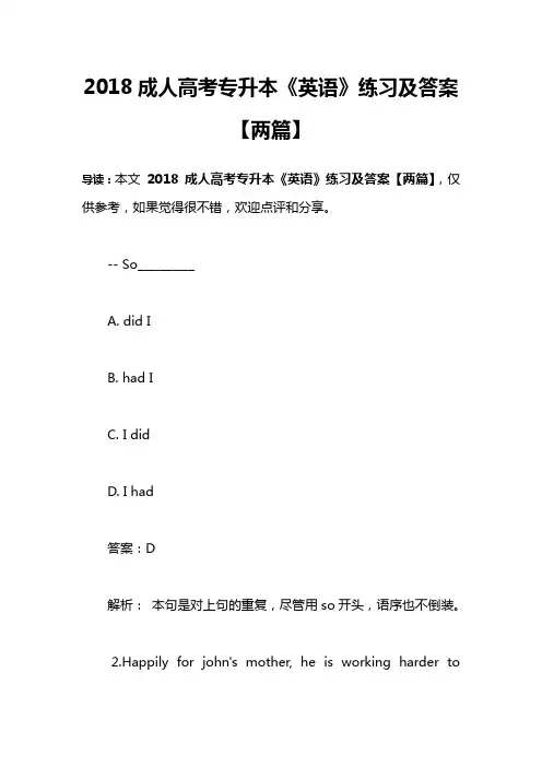 2018成人高考专升本《英语》练习及答案【两篇】