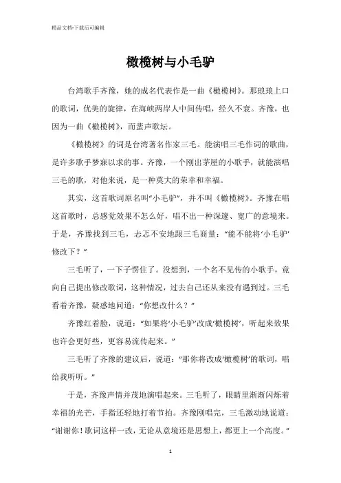 橄榄树与小毛驴