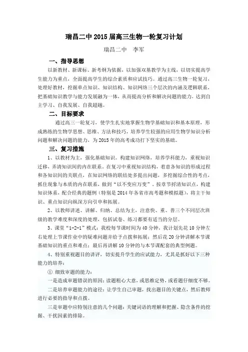 瑞昌二中2015届高三生物一轮复习计划