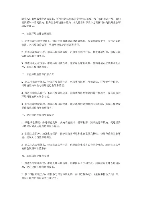 提升生态环境保护能力
