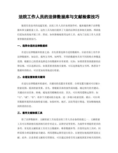 法院工作人员的法律数据库与文献检索技巧