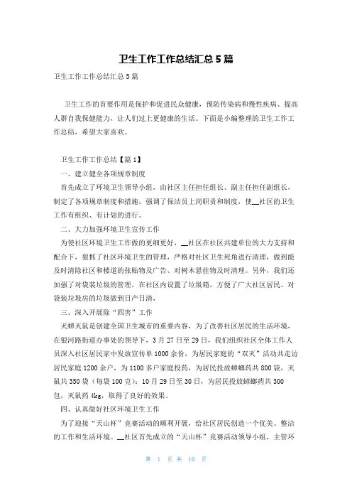 卫生工作工作总结汇总5篇